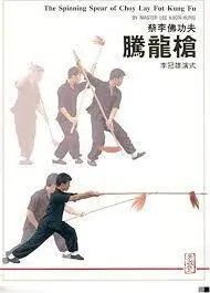 THE SPINNING SPEAR OF CHOY LAY FUT KUNG FU
